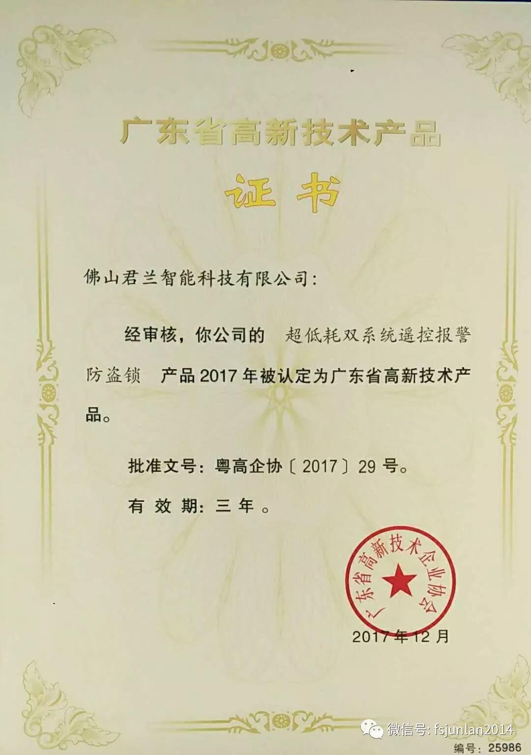 祝賀君蘭智能榮獲“高新技術產品”