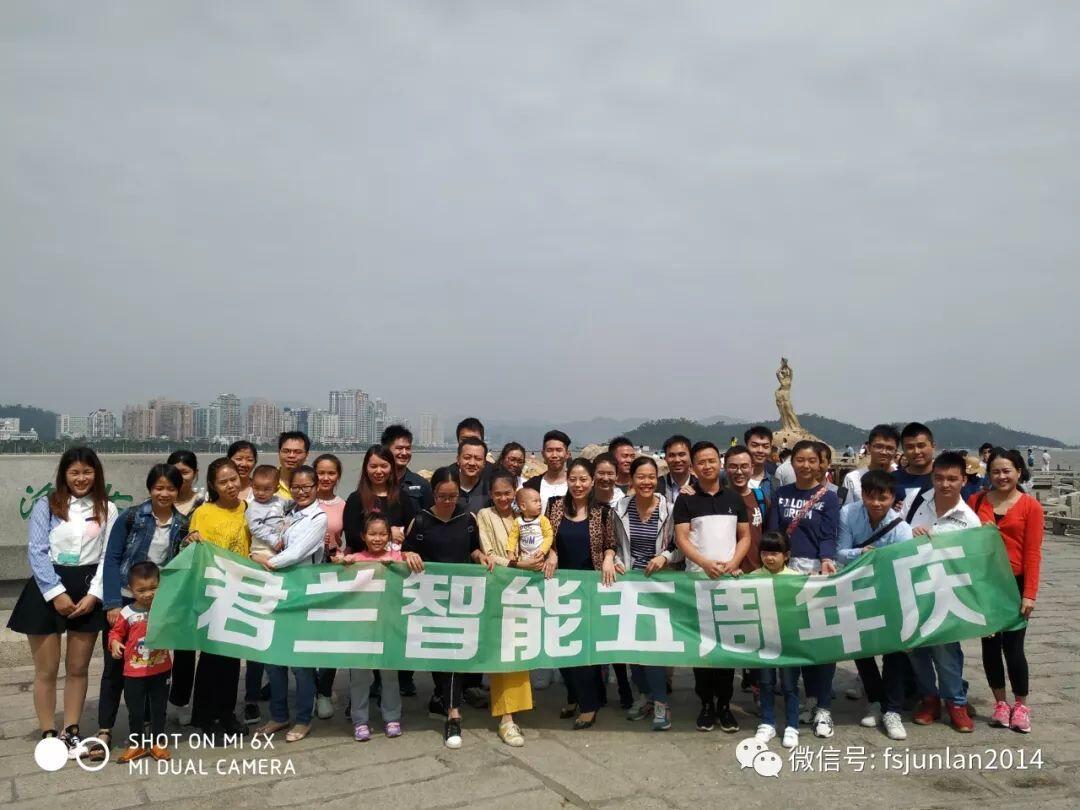 佛山君蘭智能慶祝成立五周年暨旅游活動