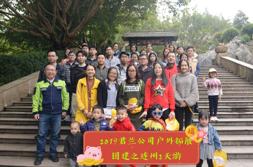 君蘭智能2019年春游活動回顧